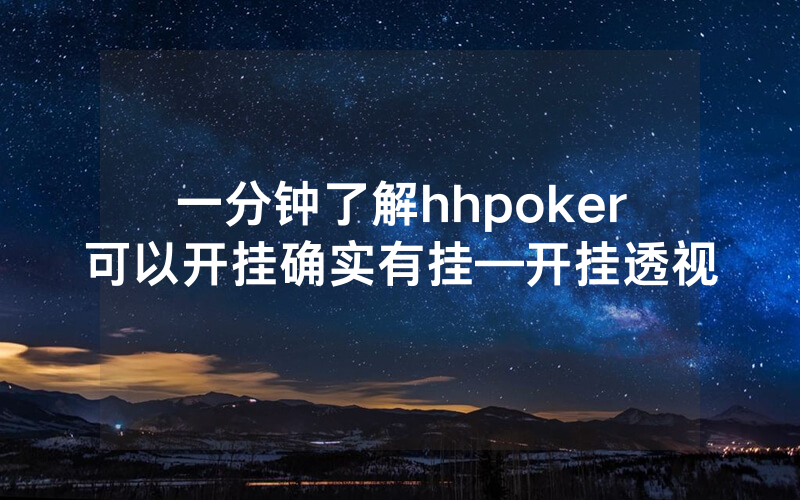 一分钟了解hhpoker可以开挂确实有挂—开挂透视