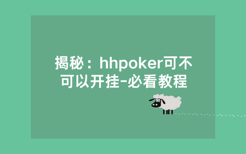 揭秘：hhpoker可不可以开挂-必看教程