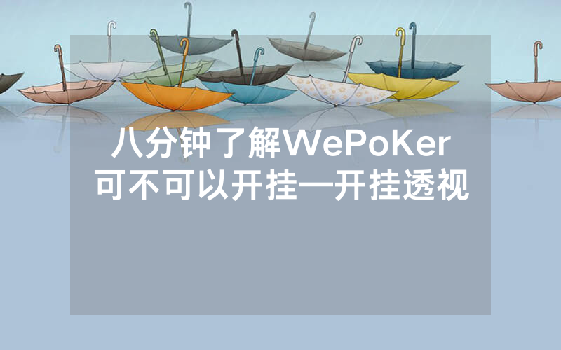八分钟了解WePoKer可不可以开挂—开挂透视