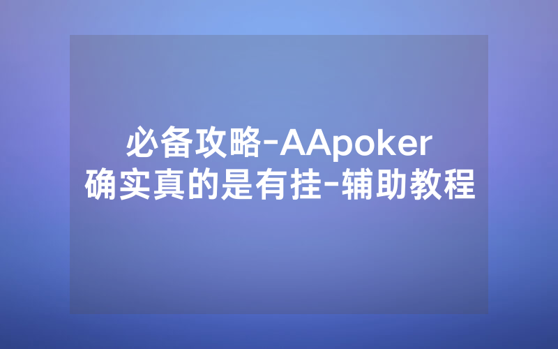 必备攻略-AApoker确实真的是有挂-辅助教程