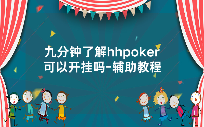 九分钟了解hhpoker可以开挂吗-辅助教程