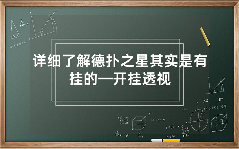 详细了解德扑之星其实是有挂的—开挂透视