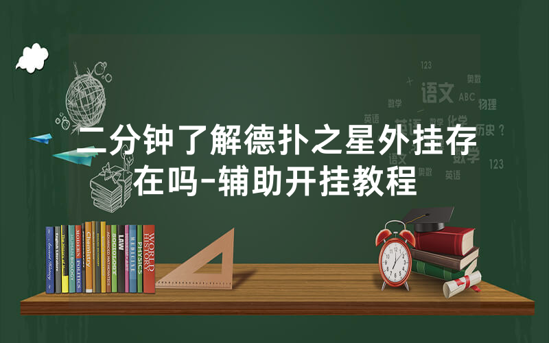 二分钟了解德扑之星外挂存在吗-辅助开挂教程