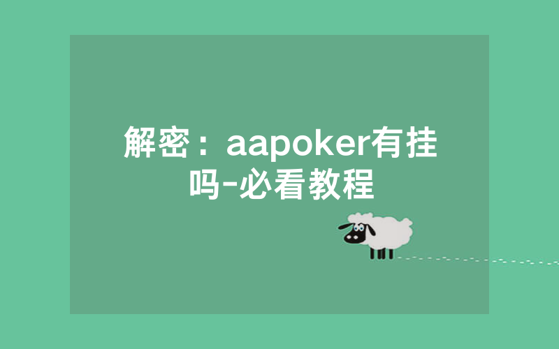 解密：aapoker有挂吗-必看教程