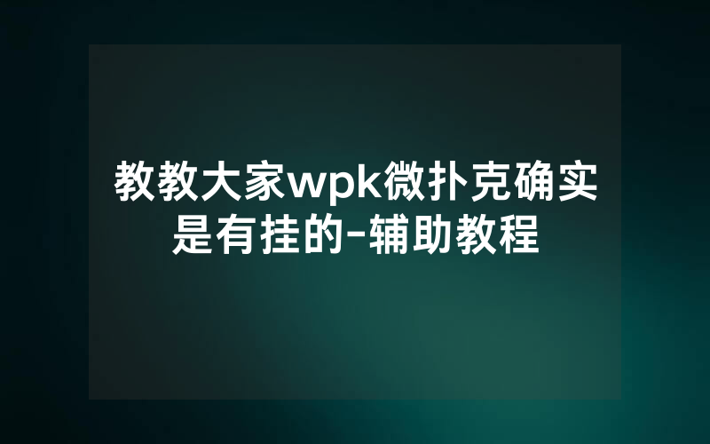 教教大家wpk微扑克确实是有挂的-辅助教程