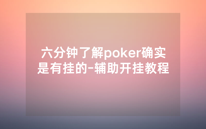 六分钟了解poker确实是有挂的-辅助开挂教程