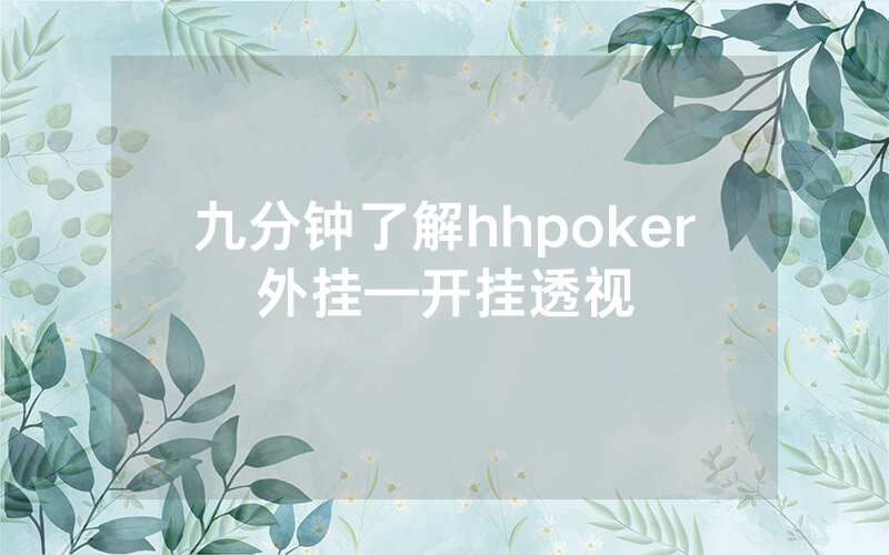 九分钟了解hhpoker外挂—开挂透视