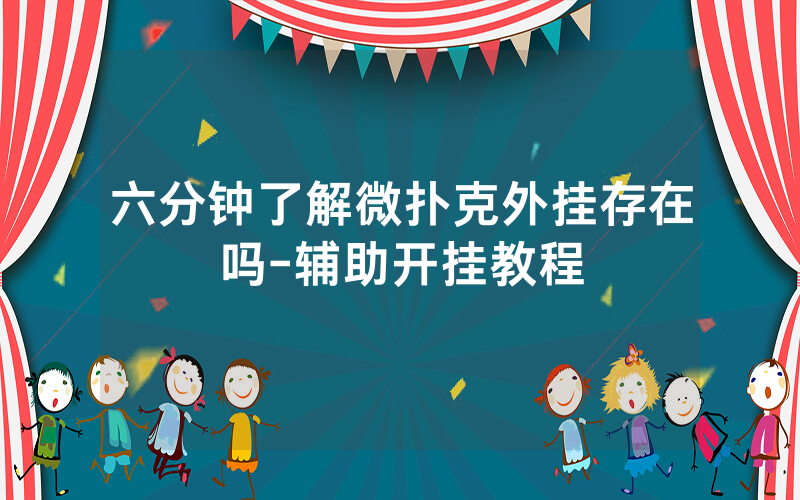 六分钟了解微扑克外挂存在吗-辅助开挂教程
