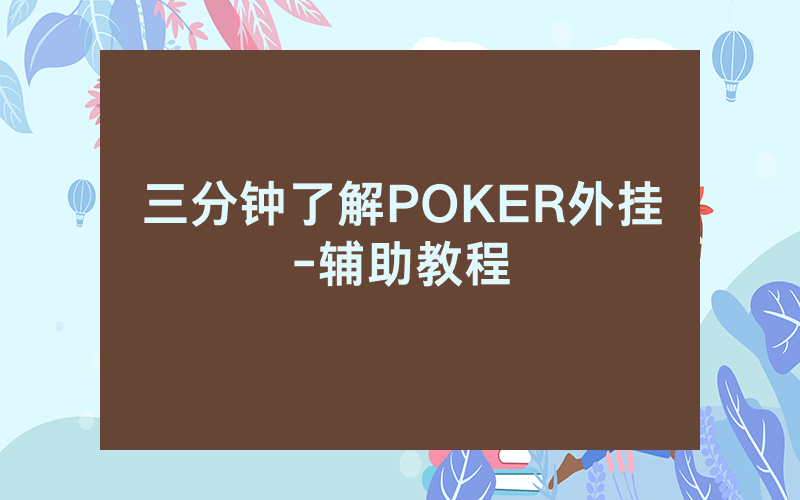 三分钟了解POKER外挂-辅助教程
