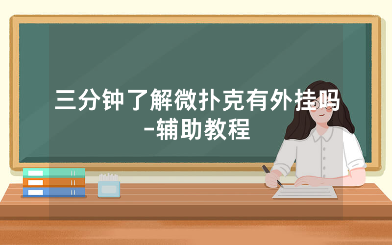 三分钟了解微扑克有外挂吗-辅助教程