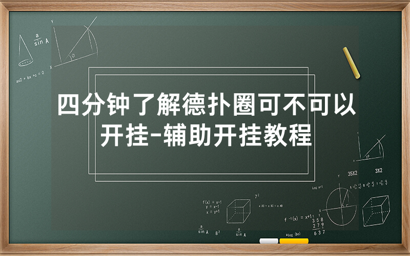 四分钟了解德扑圈可不可以开挂-辅助开挂教程