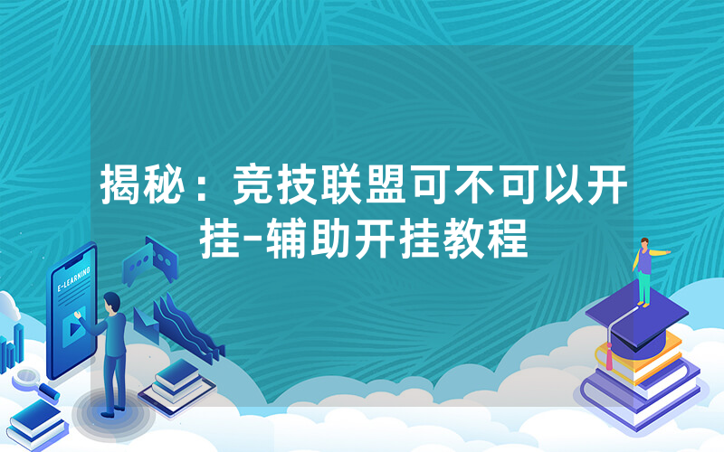 揭秘：竞技联盟可不可以开挂-辅助开挂教程