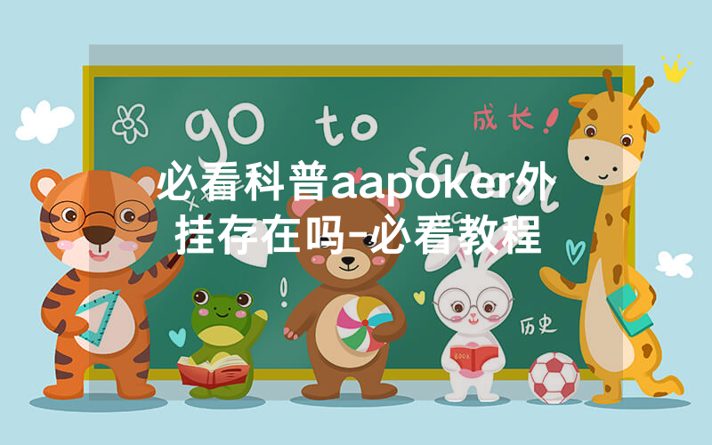 必看科普aapoker外挂存在吗-必看教程