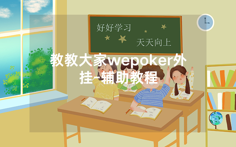 教教大家wepoker外挂-辅助教程