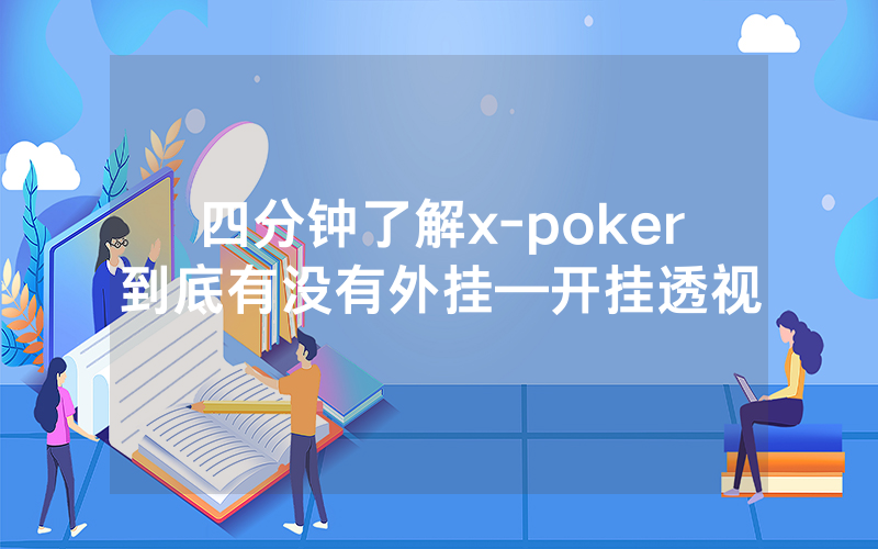 四分钟了解x-poker到底有没有外挂—开挂透视