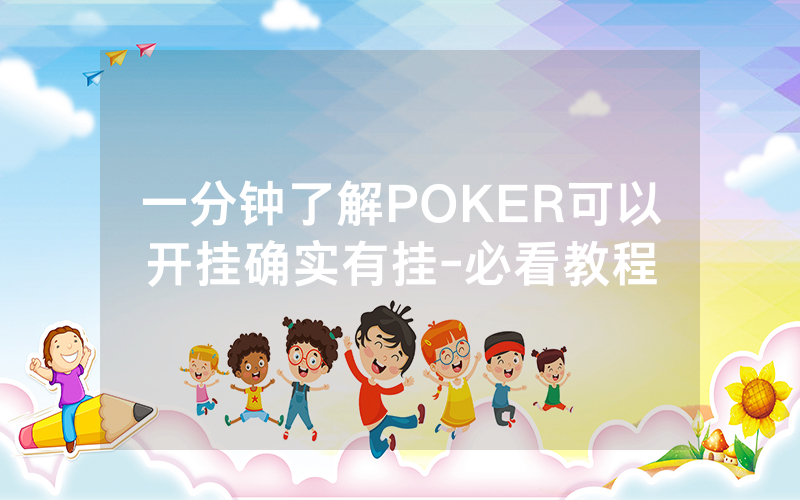一分钟了解POKER可以开挂确实有挂-必看教程