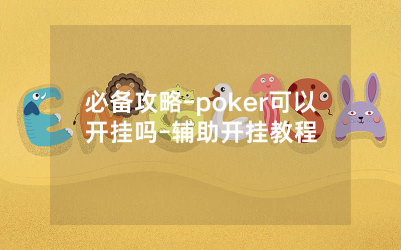 必备攻略-poker可以开挂吗-辅助开挂教程