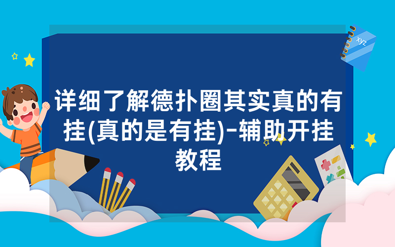 详细了解德扑圈其实真的有挂(真的是有挂)-辅助开挂教程