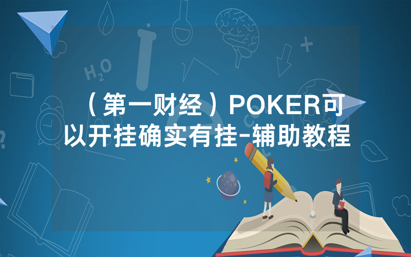 （第一财经）POKER可以开挂确实有挂-辅助教程