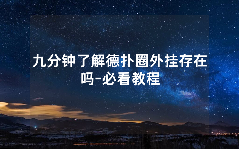九分钟了解德扑圈外挂存在吗-必看教程