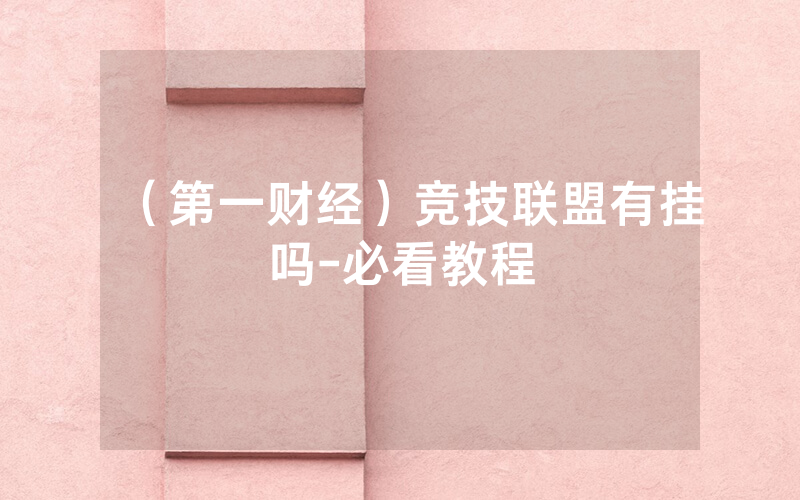 （第一财经）竞技联盟有挂吗-必看教程