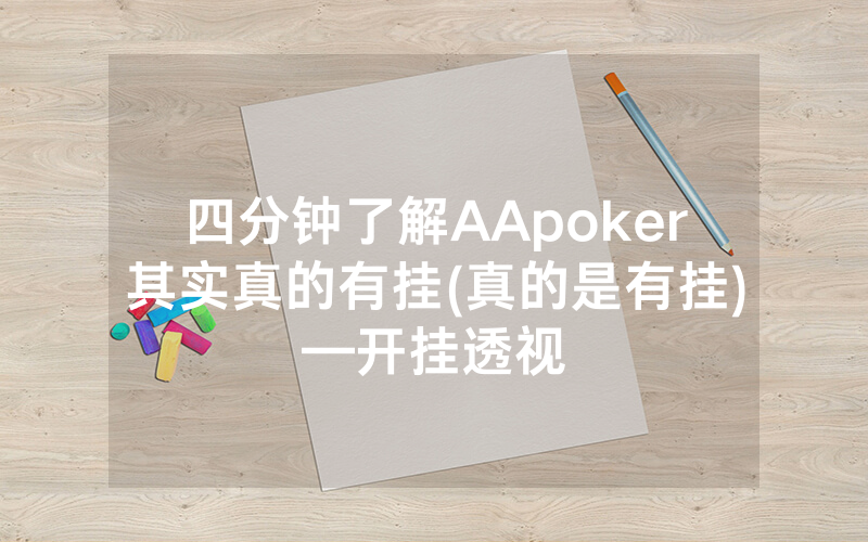 四分钟了解AApoker其实真的有挂(真的是有挂)—开挂透视