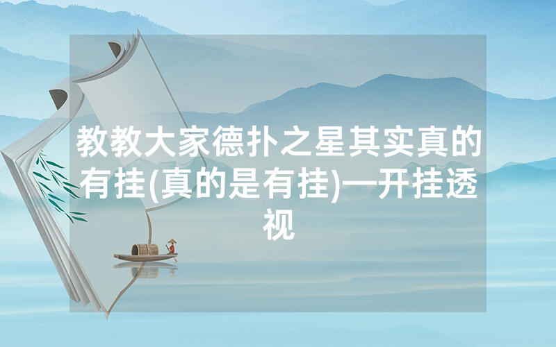 教教大家德扑之星其实真的有挂(真的是有挂)—开挂透视