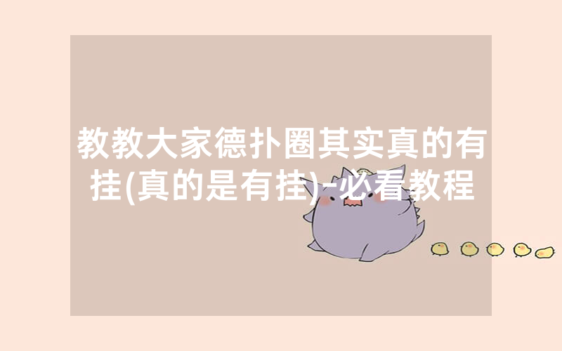 教教大家德扑圈其实真的有挂(真的是有挂)-必看教程