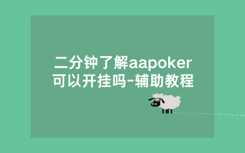 二分钟了解aapoker可以开挂吗-辅助教程