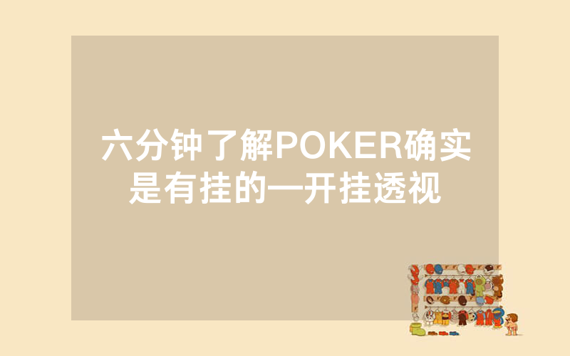六分钟了解POKER确实是有挂的—开挂透视