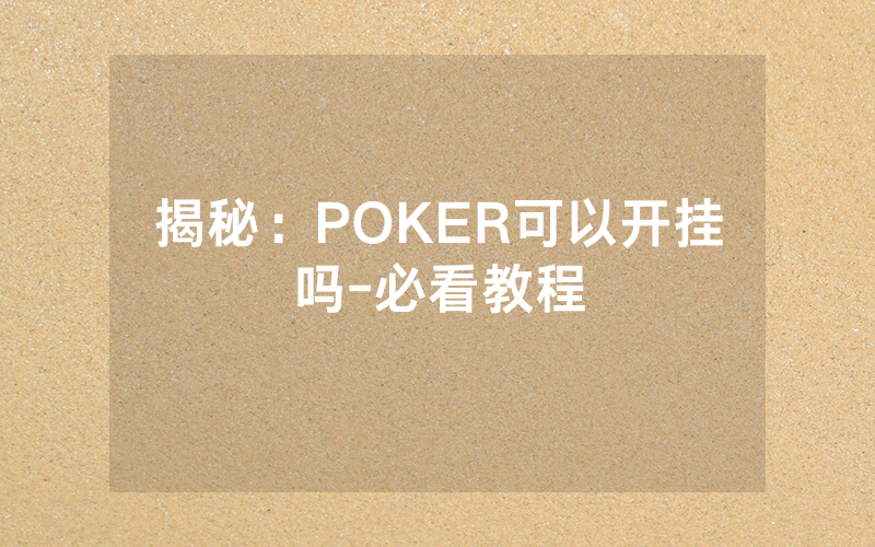 揭秘：POKER可以开挂吗-必看教程