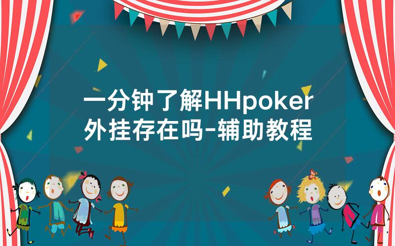 一分钟了解HHpoker外挂存在吗-辅助教程