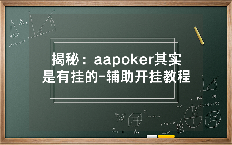 揭秘：aapoker其实是有挂的-辅助开挂教程