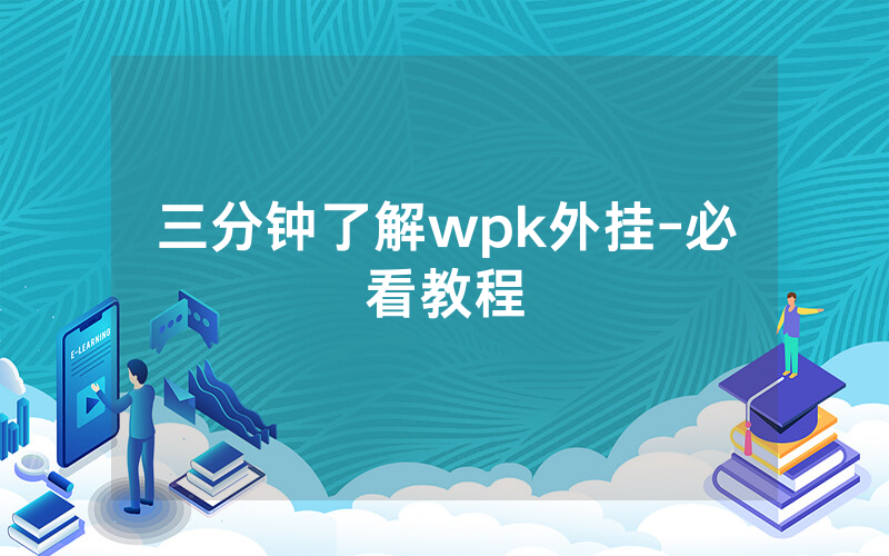 三分钟了解wpk外挂-必看教程