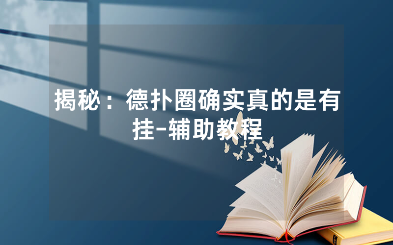 揭秘：德扑圈确实真的是有挂-辅助教程