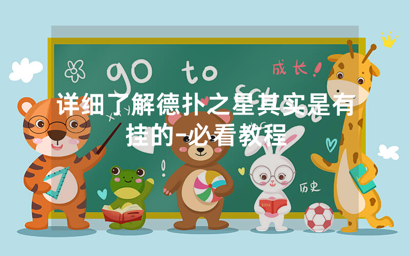 详细了解德扑之星其实是有挂的-必看教程