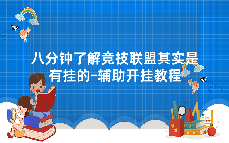 八分钟了解竞技联盟其实是有挂的-辅助开挂教程
