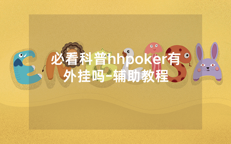 必看科普hhpoker有外挂吗-辅助教程