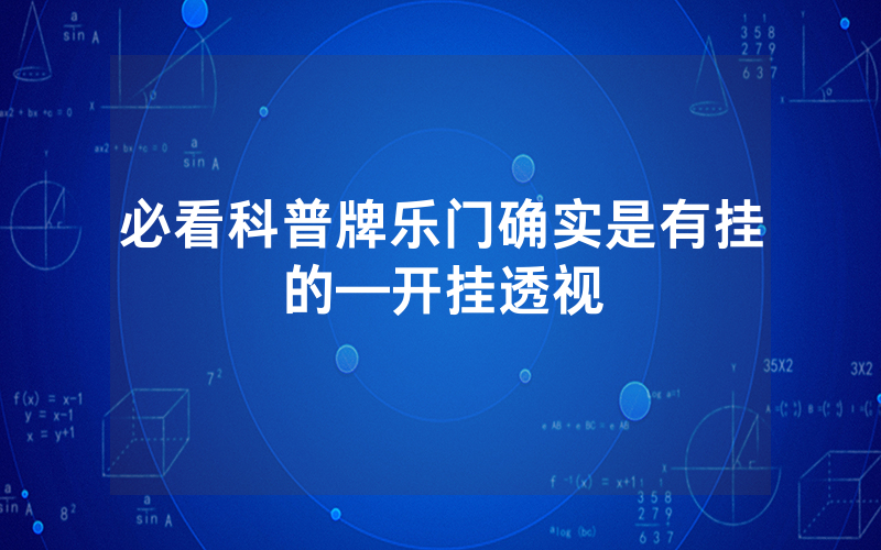 必看科普牌乐门确实是有挂的—开挂透视