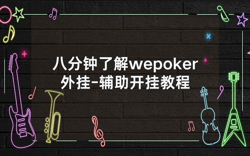 八分钟了解wepoker外挂-辅助开挂教程