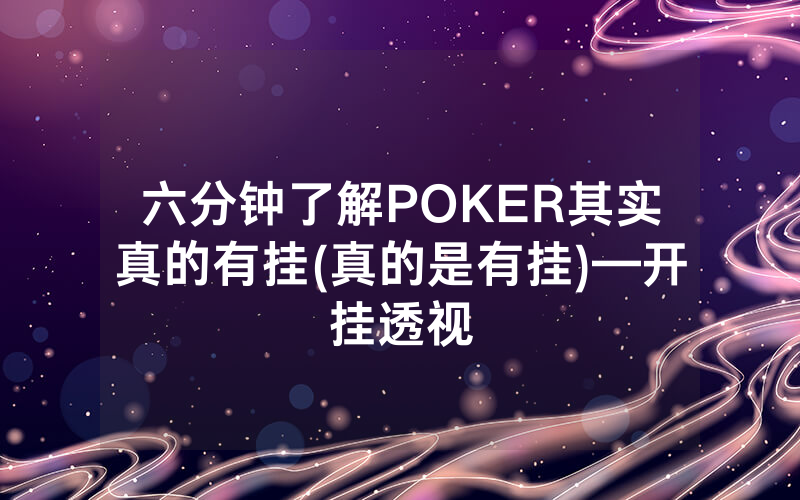 六分钟了解POKER其实真的有挂(真的是有挂)—开挂透视
