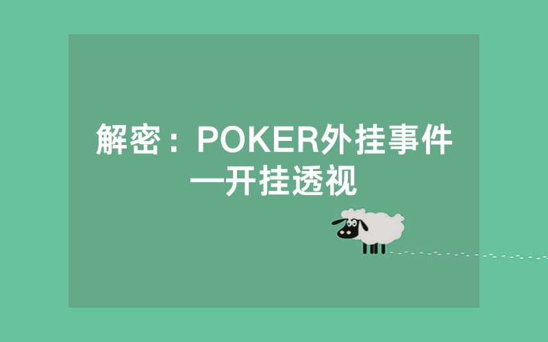 解密：POKER外挂事件—开挂透视