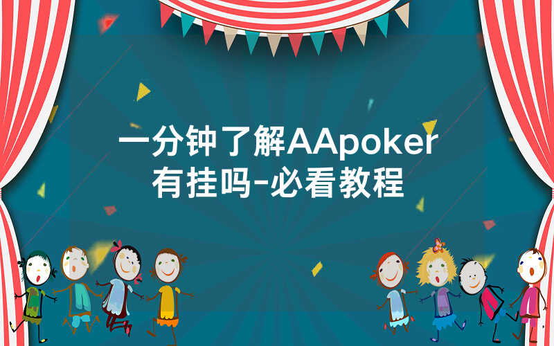 一分钟了解AApoker有挂吗-必看教程