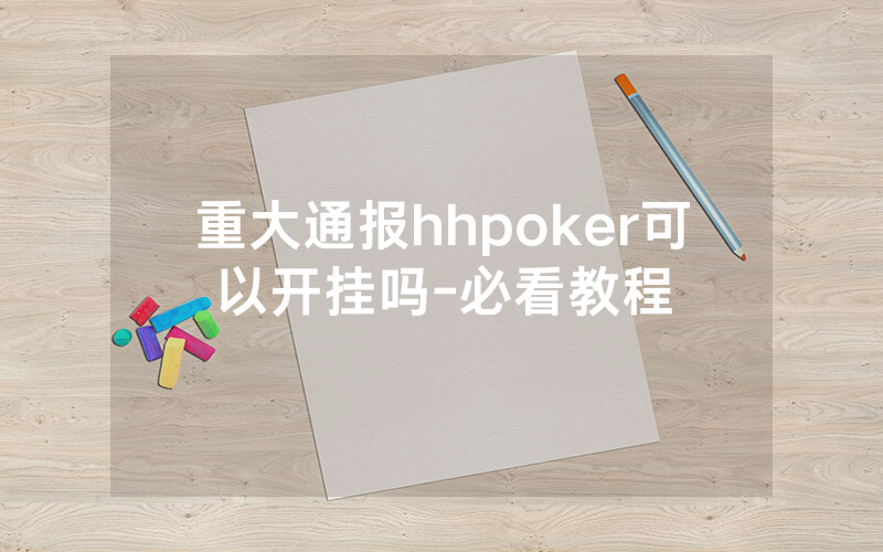 重大通报hhpoker可以开挂吗-必看教程