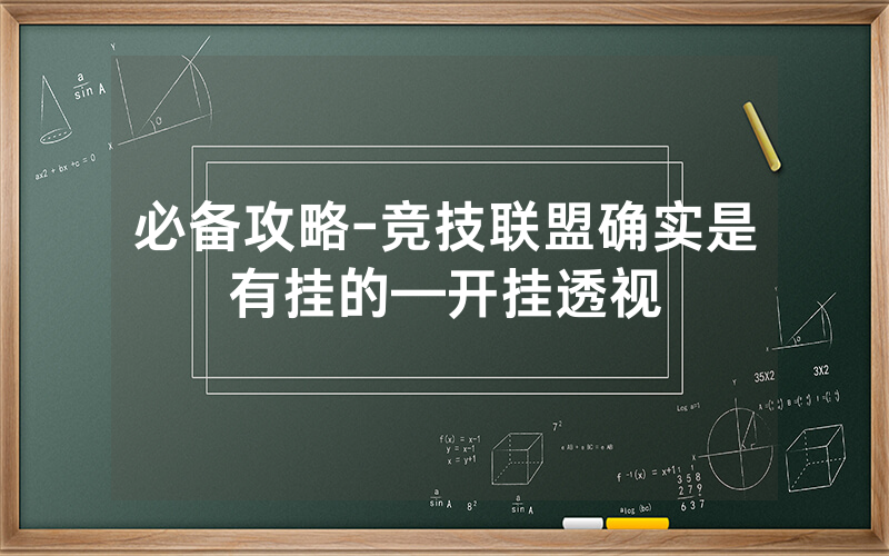 必备攻略-竞技联盟确实是有挂的—开挂透视