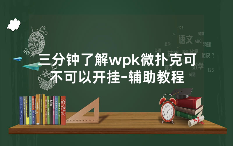 三分钟了解wpk微扑克可不可以开挂-辅助教程