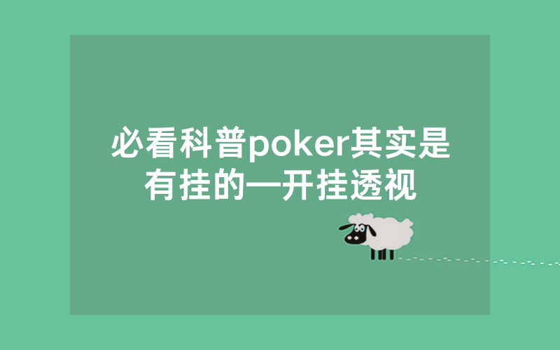 必看科普poker其实是有挂的—开挂透视