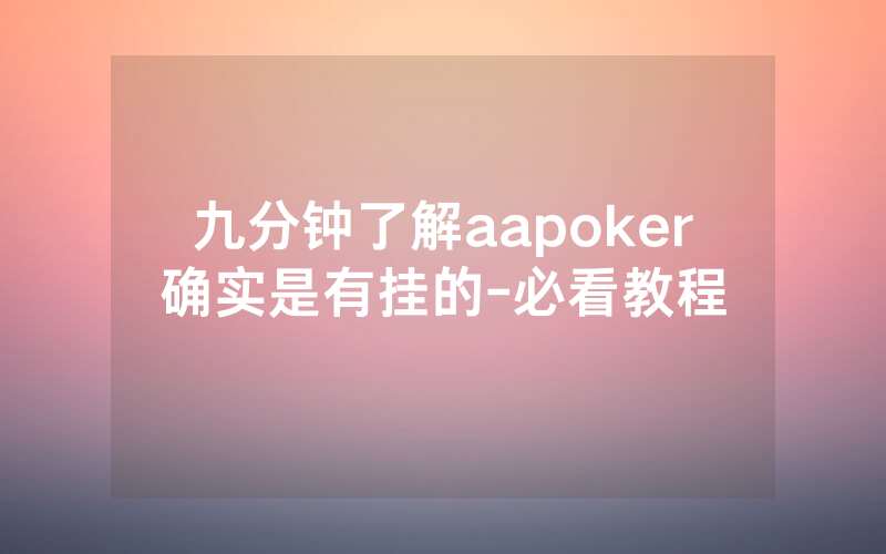 九分钟了解aapoker确实是有挂的-必看教程