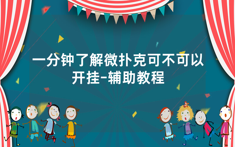 一分钟了解微扑克可不可以开挂-辅助教程