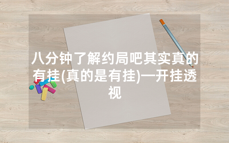 八分钟了解约局吧其实真的有挂(真的是有挂)—开挂透视